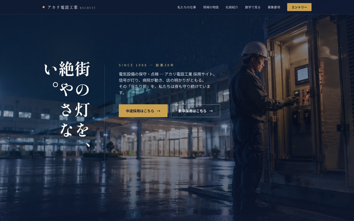 アカリ電設工業 採用サイト — 街の灯を、絶やさない。