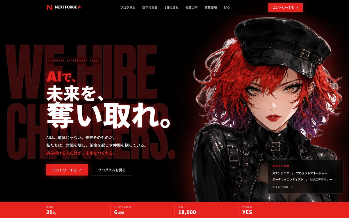 NEXTFORGE AI SUMMER INTERNSHIP 2028 — AIで、未来を、奪い取れ。