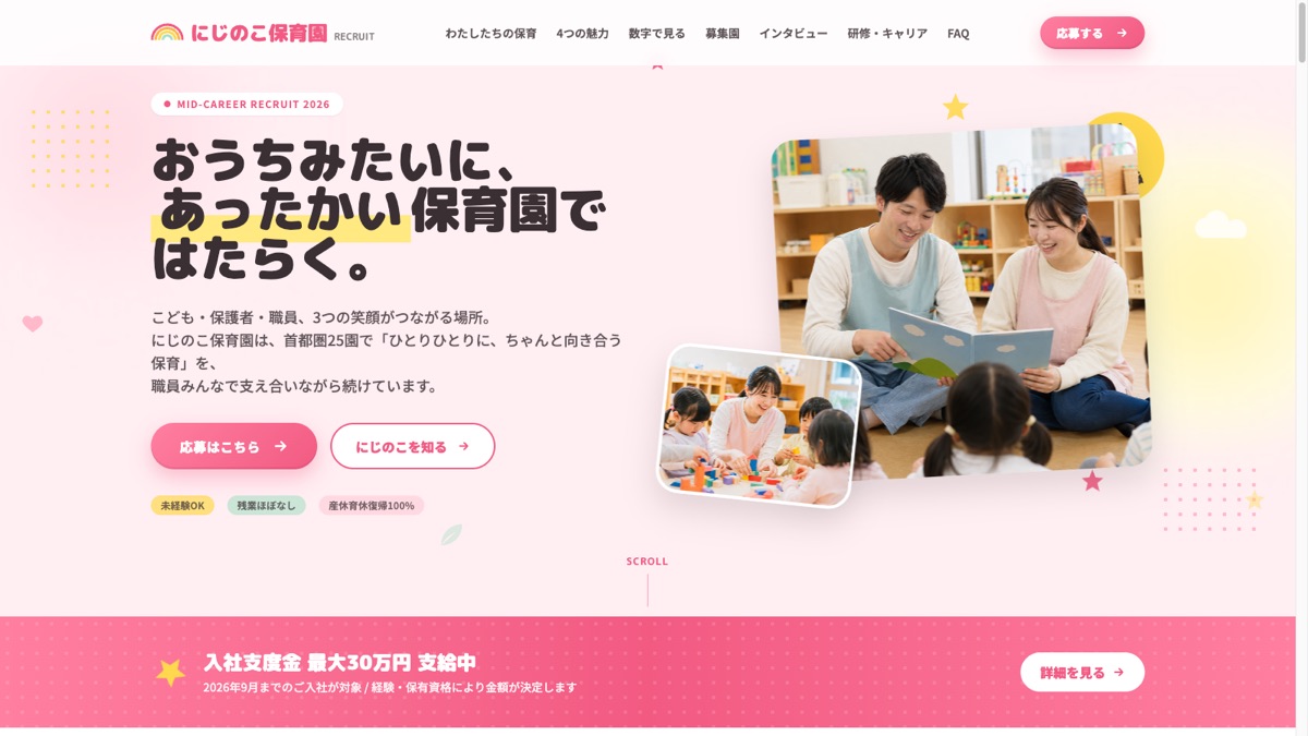 にじのこ保育園 中途採用サイト — おうちみたいに、あったかい保育園ではたらく。