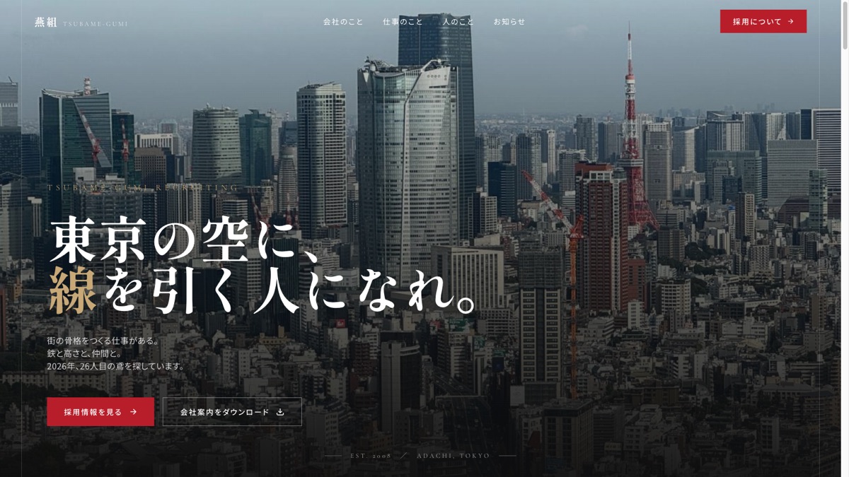 株式会社 燕組 採用サイト — 東京の空に、線を引く人になれ。